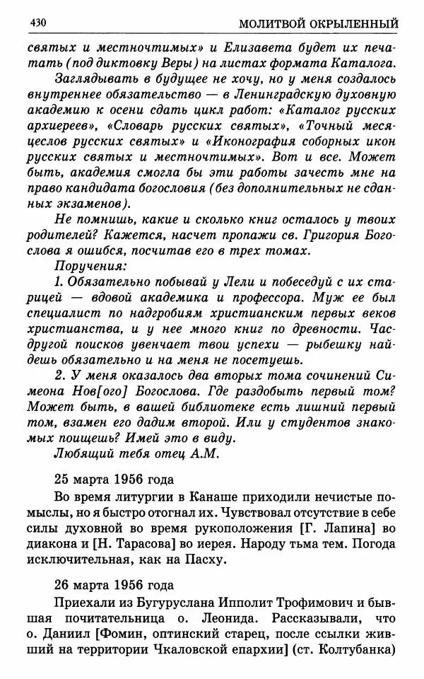 А. Семенова (сост.) - Молитвой окрыленный: Жизнеописание митрополита Мануила (Лемешевского) в дневниках, письмах, документах - Страница № 431
