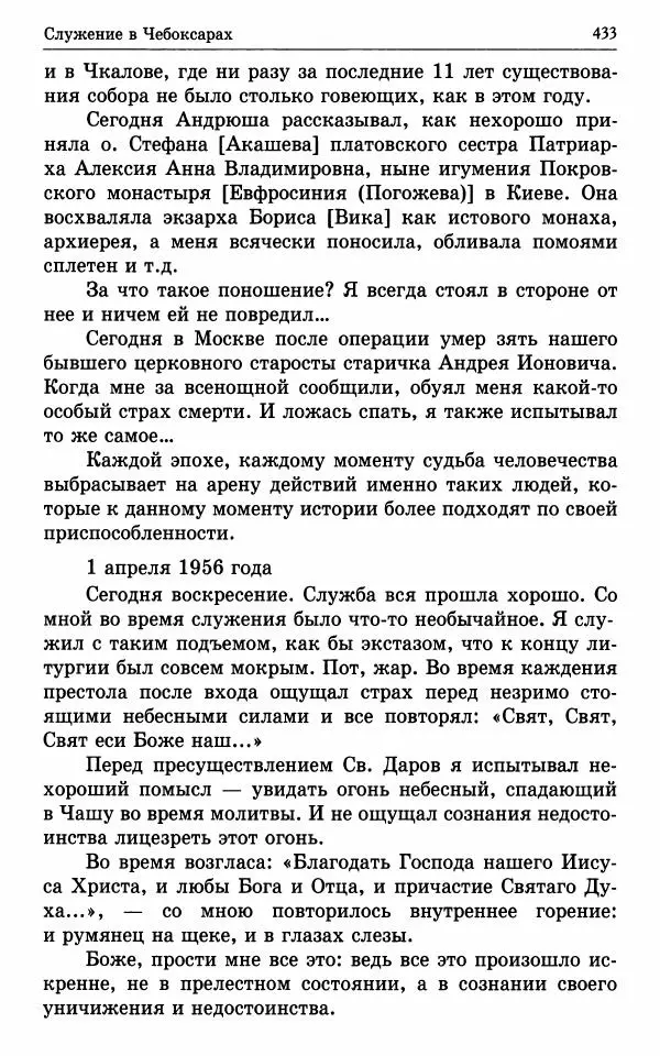 А. Семенова (сост.) - Молитвой окрыленный: Жизнеописание митрополита Мануила (Лемешевского) в дневниках, письмах, документах - Страница № 434