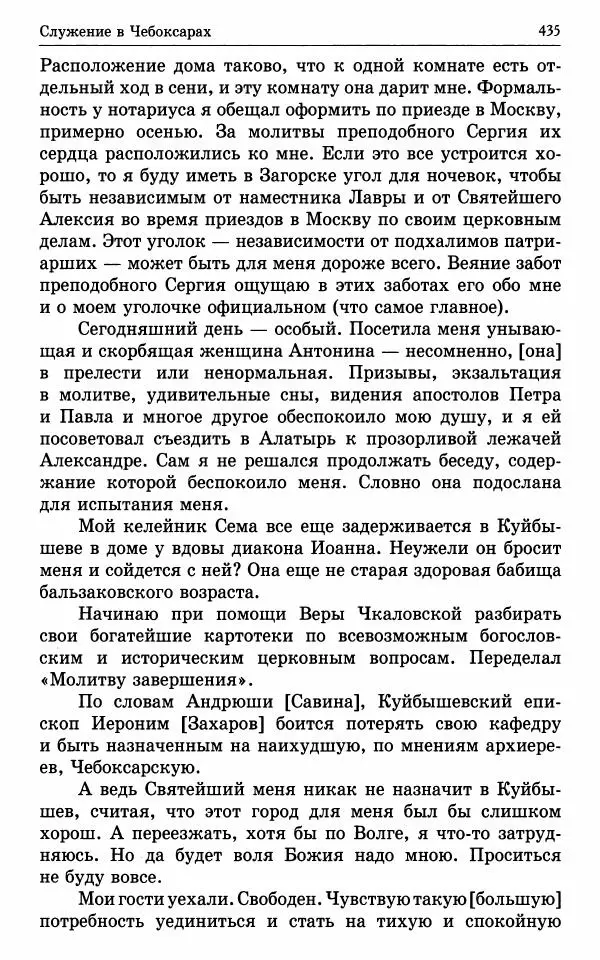 А. Семенова (сост.) - Молитвой окрыленный: Жизнеописание митрополита Мануила (Лемешевского) в дневниках, письмах, документах - Страница № 436