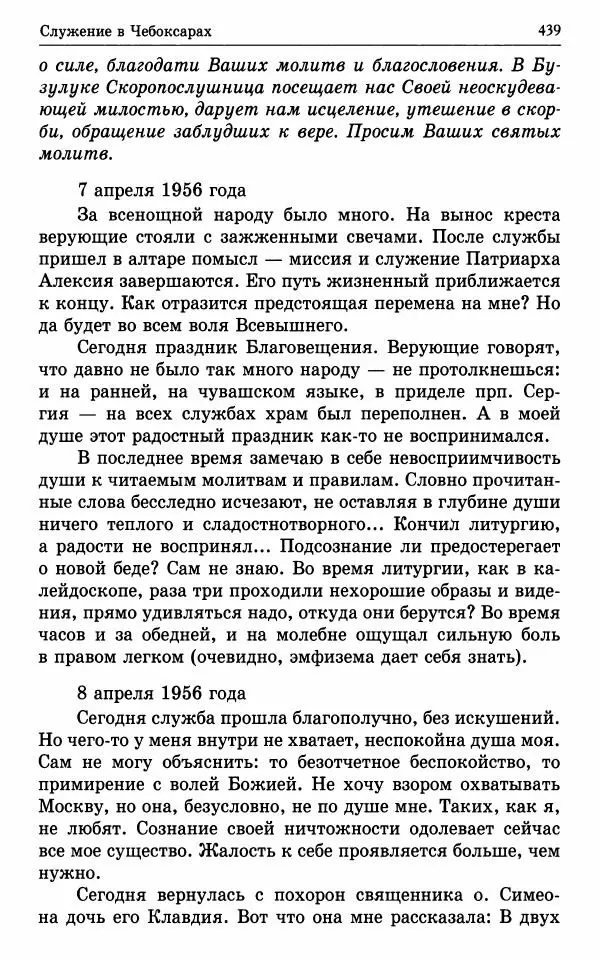 А. Семенова (сост.) - Молитвой окрыленный: Жизнеописание митрополита Мануила (Лемешевского) в дневниках, письмах, документах - Страница № 440