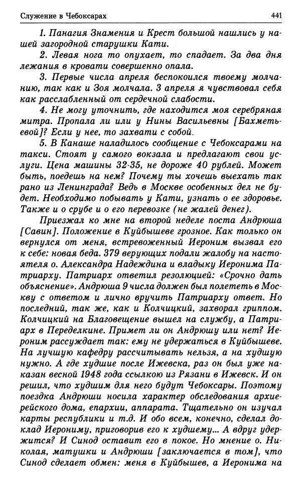 А. Семенова (сост.) - Молитвой окрыленный: Жизнеописание митрополита Мануила (Лемешевского) в дневниках, письмах, документах - Страница № 442