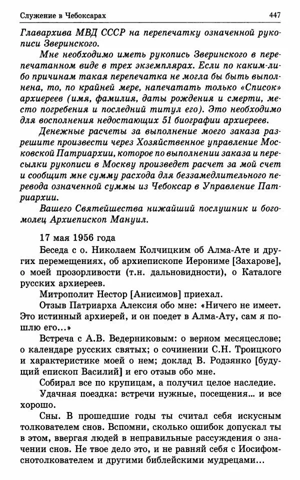 А. Семенова (сост.) - Молитвой окрыленный: Жизнеописание митрополита Мануила (Лемешевского) в дневниках, письмах, документах - Страница № 448