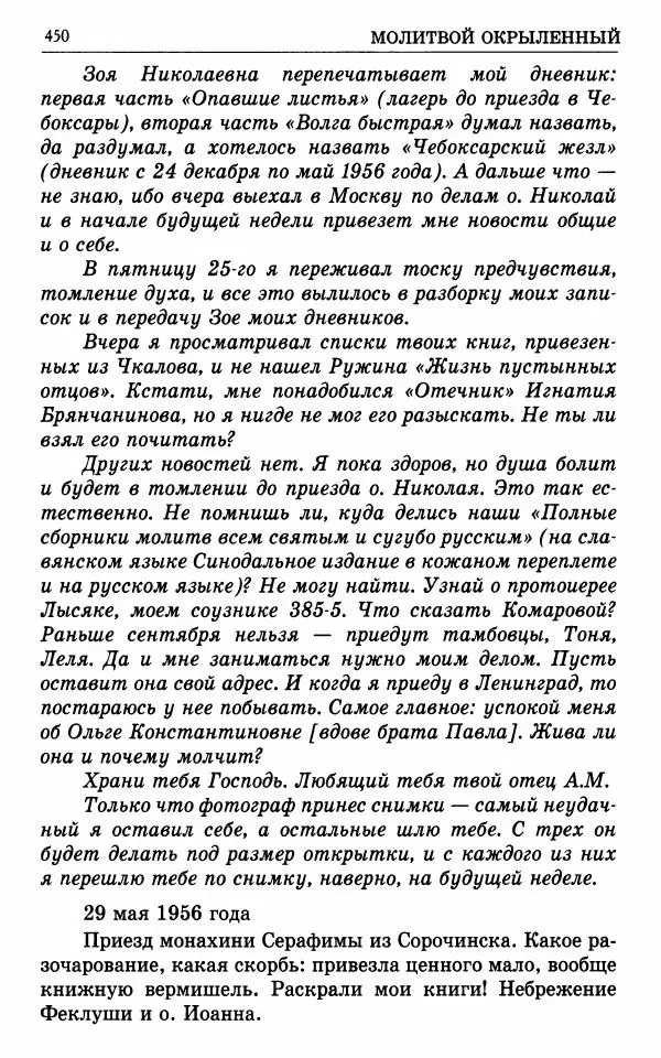 А. Семенова (сост.) - Молитвой окрыленный: Жизнеописание митрополита Мануила (Лемешевского) в дневниках, письмах, документах - Страница № 451
