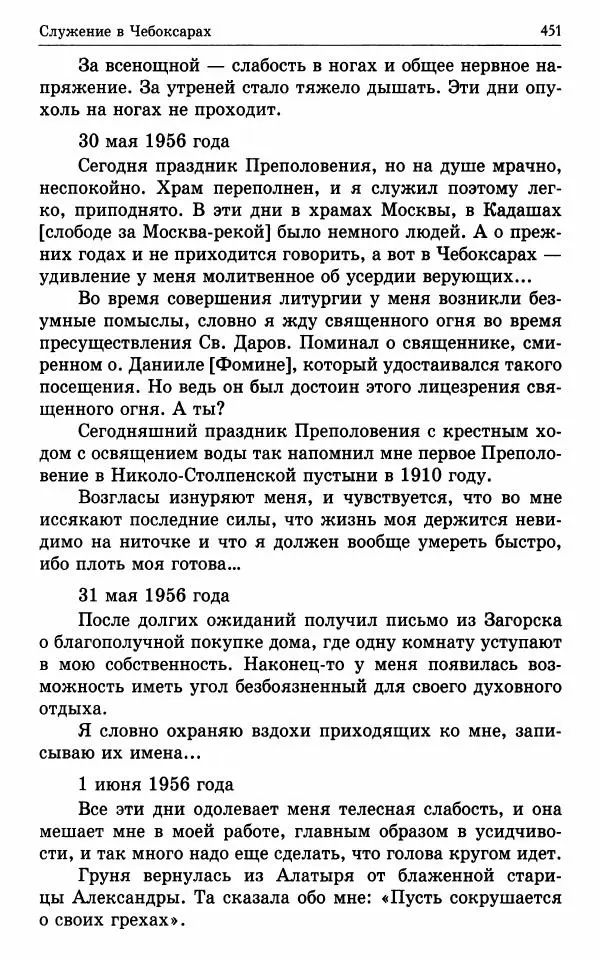 А. Семенова (сост.) - Молитвой окрыленный: Жизнеописание митрополита Мануила (Лемешевского) в дневниках, письмах, документах - Страница № 452