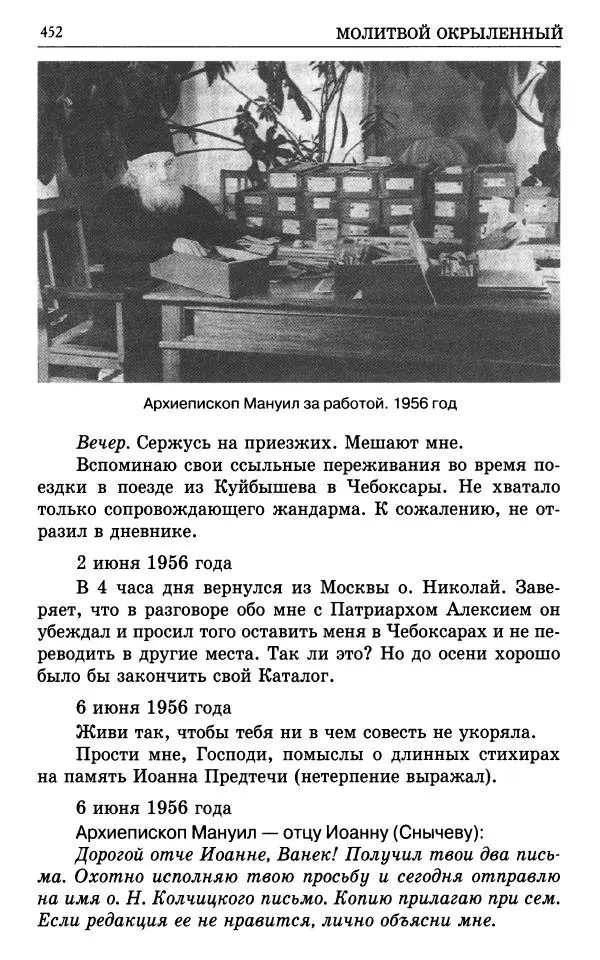 А. Семенова (сост.) - Молитвой окрыленный: Жизнеописание митрополита Мануила (Лемешевского) в дневниках, письмах, документах - Страница № 453