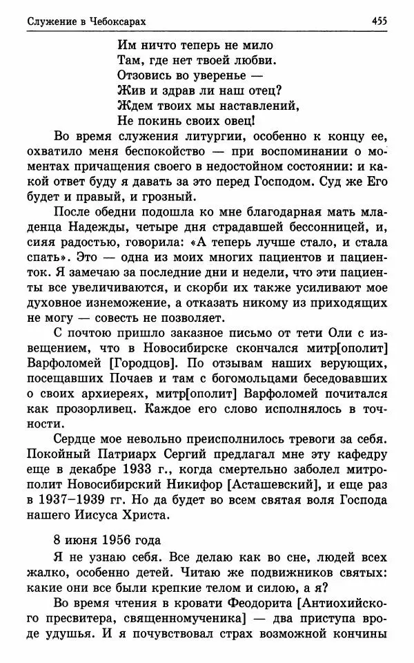 А. Семенова (сост.) - Молитвой окрыленный: Жизнеописание митрополита Мануила (Лемешевского) в дневниках, письмах, документах - Страница № 456