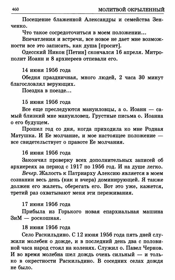 А. Семенова (сост.) - Молитвой окрыленный: Жизнеописание митрополита Мануила (Лемешевского) в дневниках, письмах, документах - Страница № 461