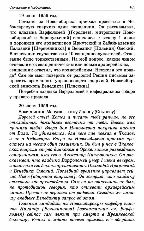 А. Семенова (сост.) - Молитвой окрыленный: Жизнеописание митрополита Мануила (Лемешевского) в дневниках, письмах, документах - Страница № 462