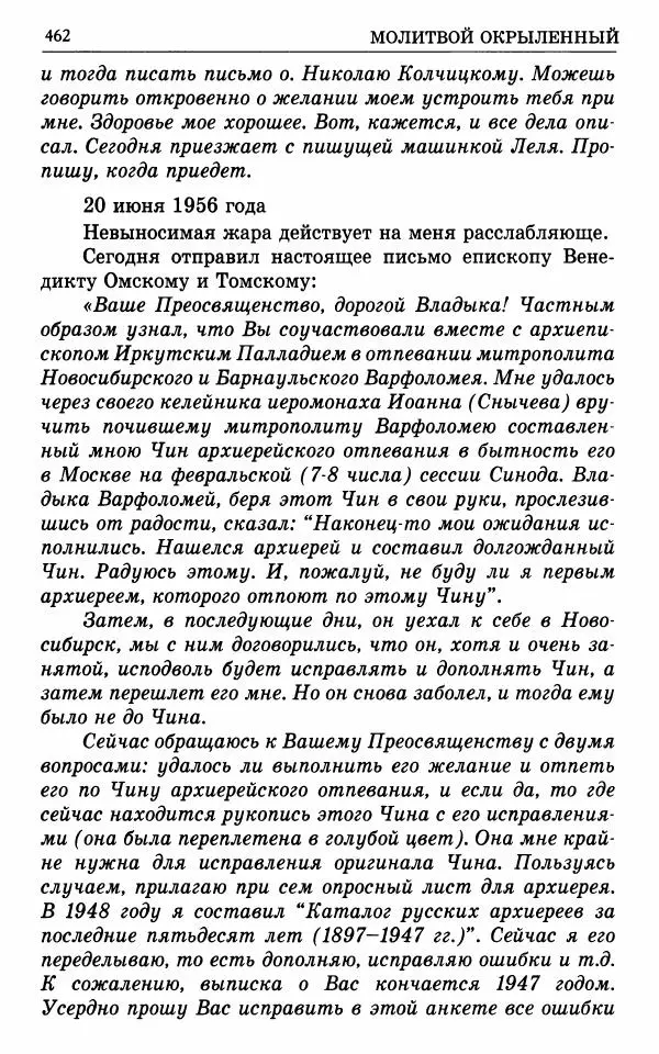 А. Семенова (сост.) - Молитвой окрыленный: Жизнеописание митрополита Мануила (Лемешевского) в дневниках, письмах, документах - Страница № 463