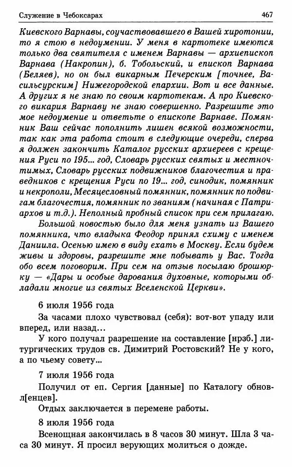 А. Семенова (сост.) - Молитвой окрыленный: Жизнеописание митрополита Мануила (Лемешевского) в дневниках, письмах, документах - Страница № 468