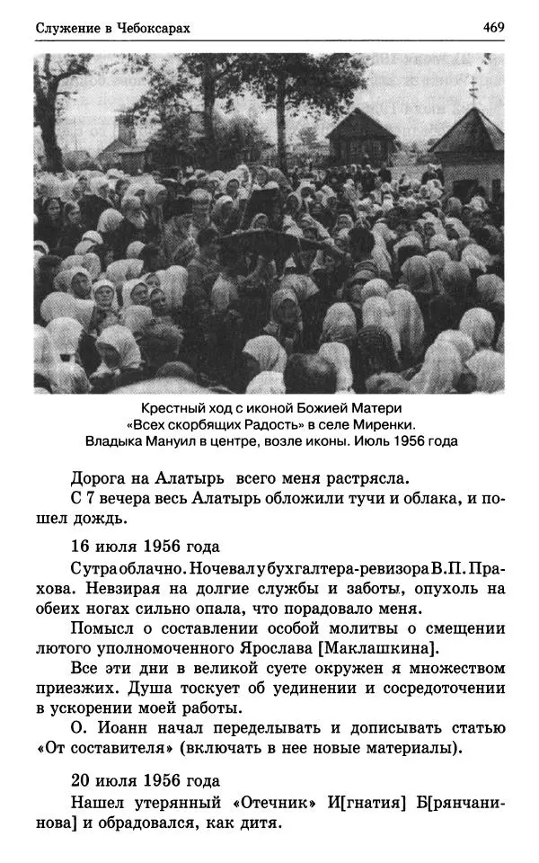 А. Семенова (сост.) - Молитвой окрыленный: Жизнеописание митрополита Мануила (Лемешевского) в дневниках, письмах, документах - Страница № 470