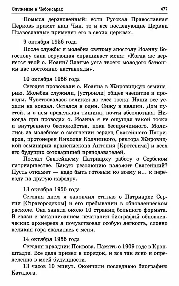 А. Семенова (сост.) - Молитвой окрыленный: Жизнеописание митрополита Мануила (Лемешевского) в дневниках, письмах, документах - Страница № 478