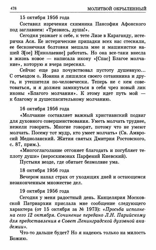 А. Семенова (сост.) - Молитвой окрыленный: Жизнеописание митрополита Мануила (Лемешевского) в дневниках, письмах, документах - Страница № 479