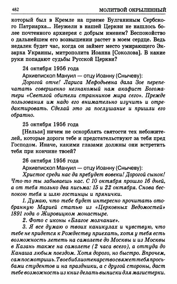 А. Семенова (сост.) - Молитвой окрыленный: Жизнеописание митрополита Мануила (Лемешевского) в дневниках, письмах, документах - Страница № 483
