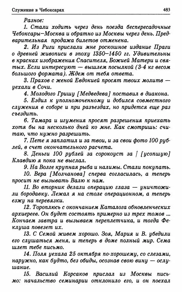 А. Семенова (сост.) - Молитвой окрыленный: Жизнеописание митрополита Мануила (Лемешевского) в дневниках, письмах, документах - Страница № 484