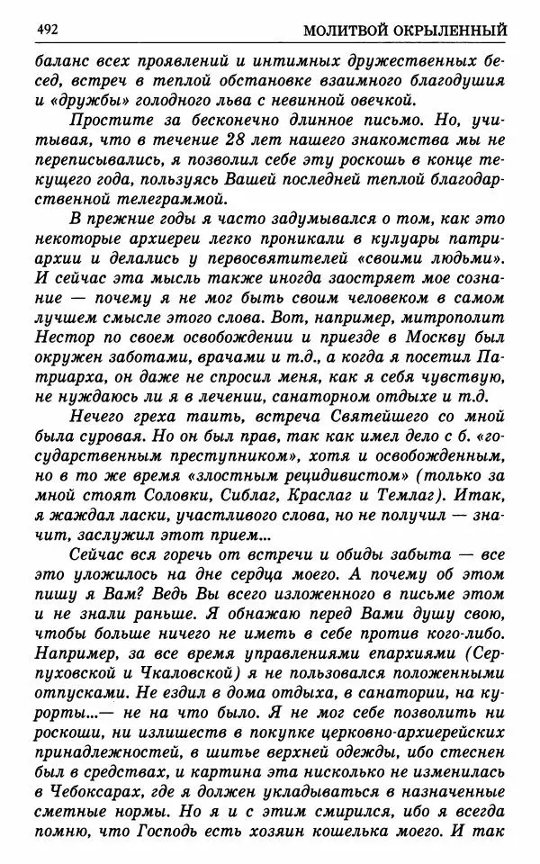 А. Семенова (сост.) - Молитвой окрыленный: Жизнеописание митрополита Мануила (Лемешевского) в дневниках, письмах, документах - Страница № 493