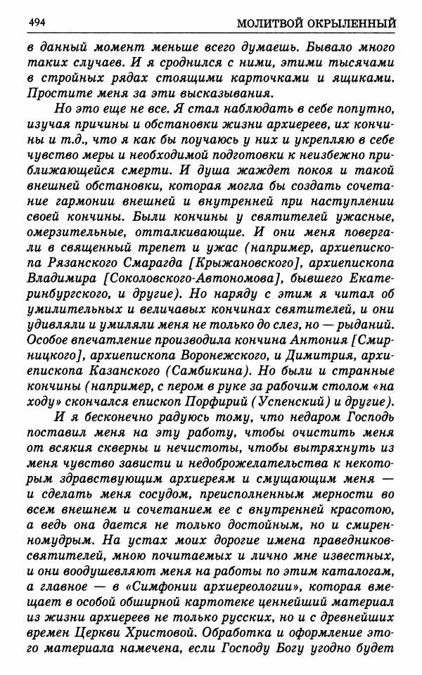 А. Семенова (сост.) - Молитвой окрыленный: Жизнеописание митрополита Мануила (Лемешевского) в дневниках, письмах, документах - Страница № 495