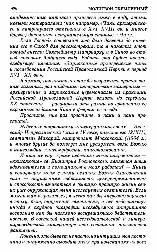 А. Семенова (сост.) - Молитвой окрыленный: Жизнеописание митрополита Мануила (Лемешевского) в дневниках, письмах, документах - Страница № 497