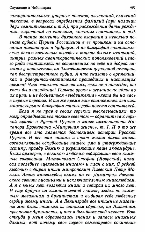 А. Семенова (сост.) - Молитвой окрыленный: Жизнеописание митрополита Мануила (Лемешевского) в дневниках, письмах, документах - Страница № 498