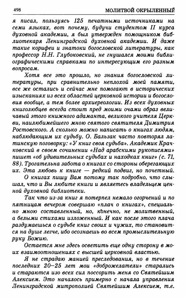 А. Семенова (сост.) - Молитвой окрыленный: Жизнеописание митрополита Мануила (Лемешевского) в дневниках, письмах, документах - Страница № 499