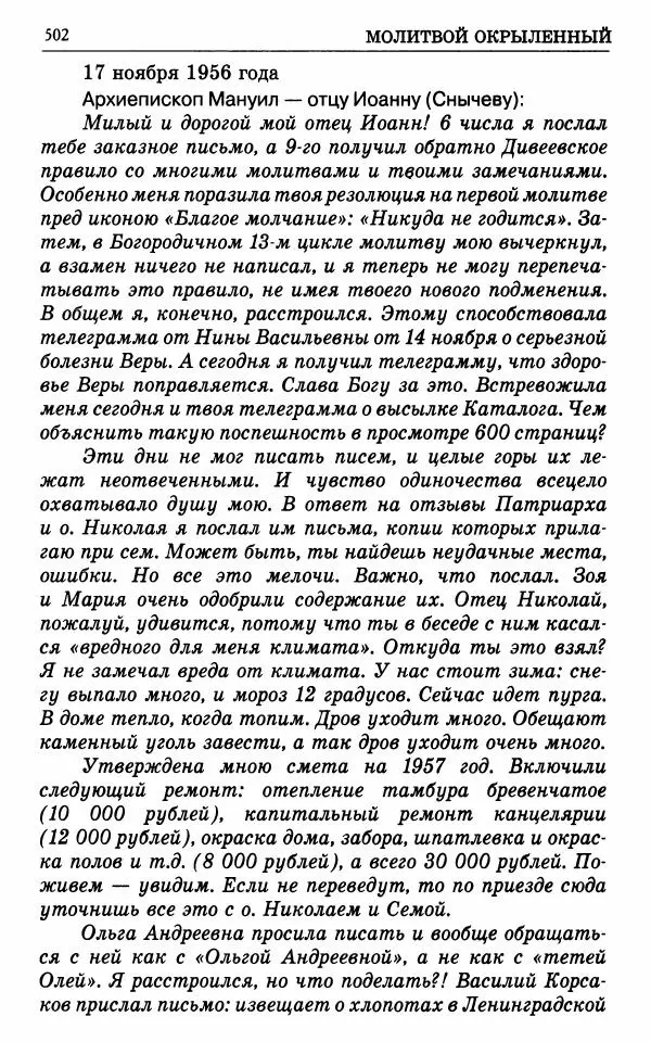 А. Семенова (сост.) - Молитвой окрыленный: Жизнеописание митрополита Мануила (Лемешевского) в дневниках, письмах, документах - Страница № 503