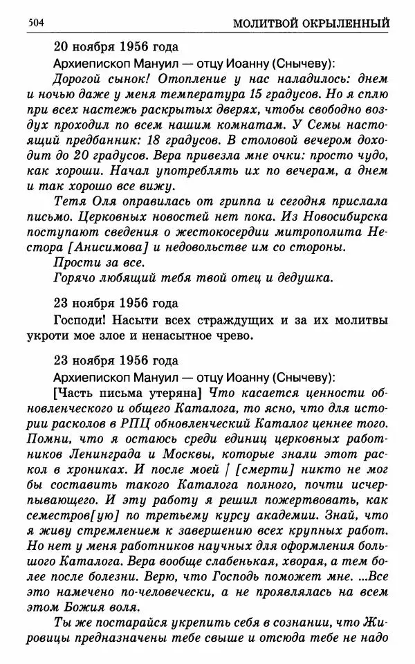 А. Семенова (сост.) - Молитвой окрыленный: Жизнеописание митрополита Мануила (Лемешевского) в дневниках, письмах, документах - Страница № 505
