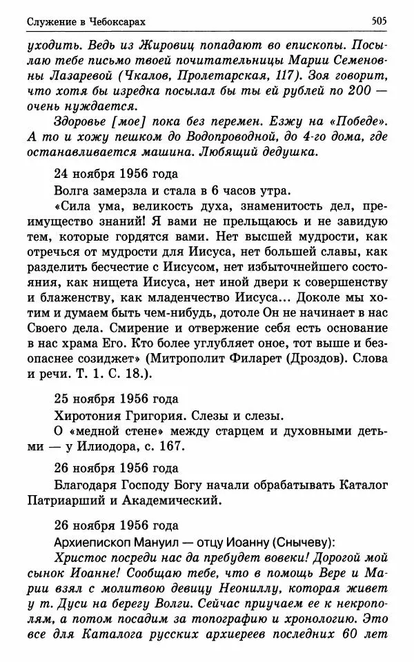 А. Семенова (сост.) - Молитвой окрыленный: Жизнеописание митрополита Мануила (Лемешевского) в дневниках, письмах, документах - Страница № 506