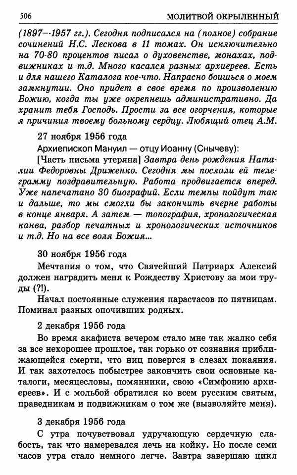 А. Семенова (сост.) - Молитвой окрыленный: Жизнеописание митрополита Мануила (Лемешевского) в дневниках, письмах, документах - Страница № 507