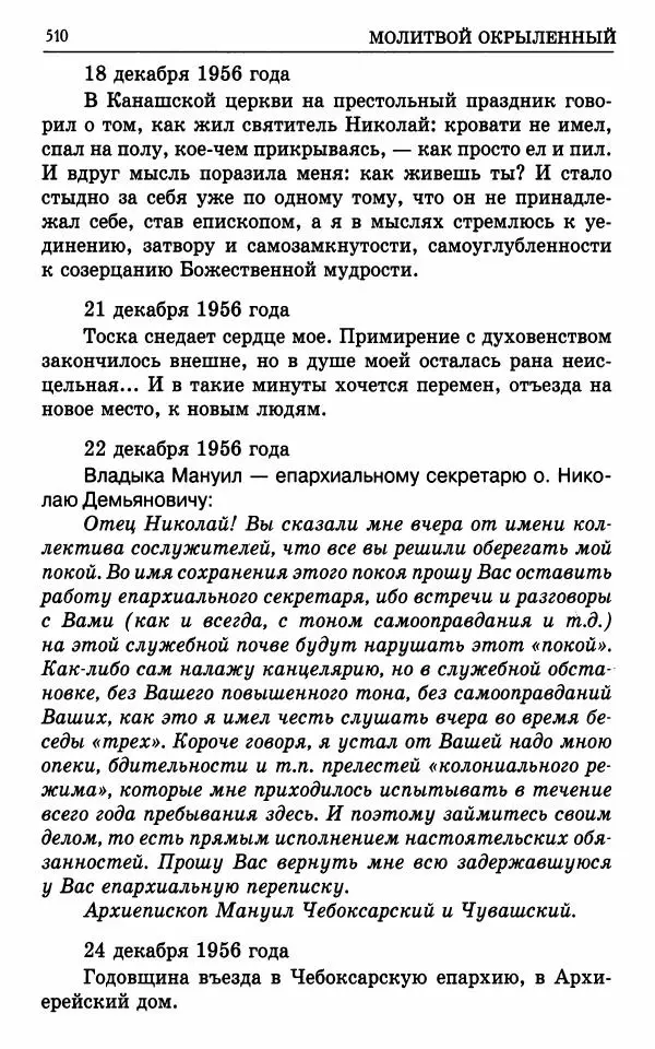 А. Семенова (сост.) - Молитвой окрыленный: Жизнеописание митрополита Мануила (Лемешевского) в дневниках, письмах, документах - Страница № 511