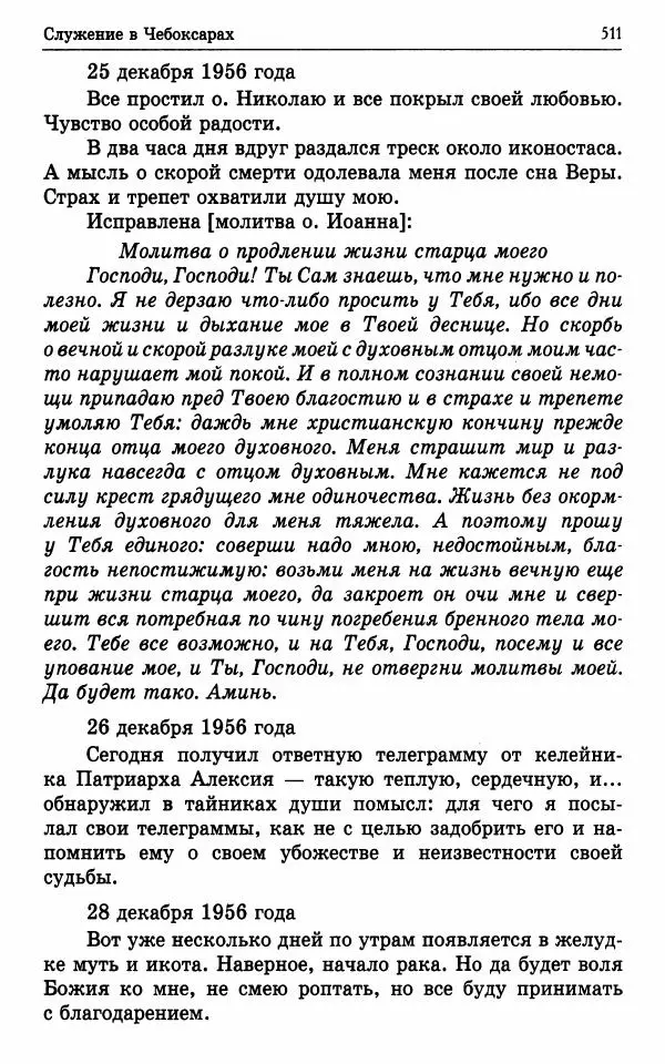 А. Семенова (сост.) - Молитвой окрыленный: Жизнеописание митрополита Мануила (Лемешевского) в дневниках, письмах, документах - Страница № 512