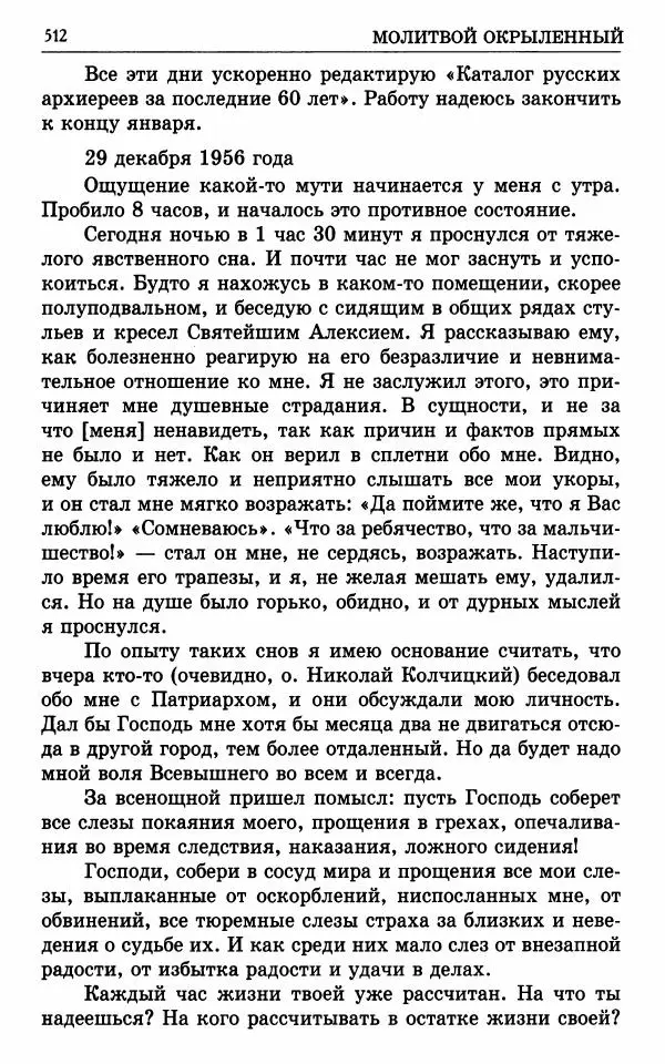 А. Семенова (сост.) - Молитвой окрыленный: Жизнеописание митрополита Мануила (Лемешевского) в дневниках, письмах, документах - Страница № 513