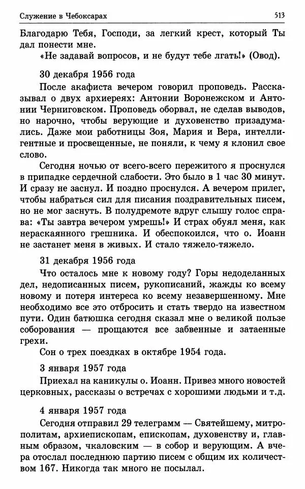 А. Семенова (сост.) - Молитвой окрыленный: Жизнеописание митрополита Мануила (Лемешевского) в дневниках, письмах, документах - Страница № 514
