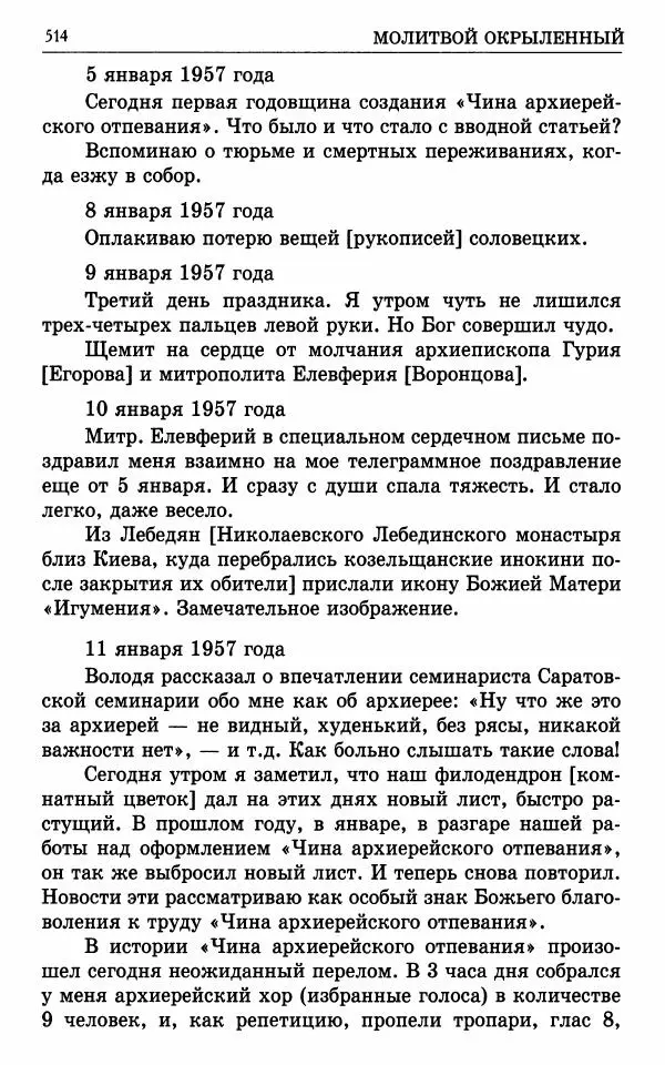 А. Семенова (сост.) - Молитвой окрыленный: Жизнеописание митрополита Мануила (Лемешевского) в дневниках, письмах, документах - Страница № 515