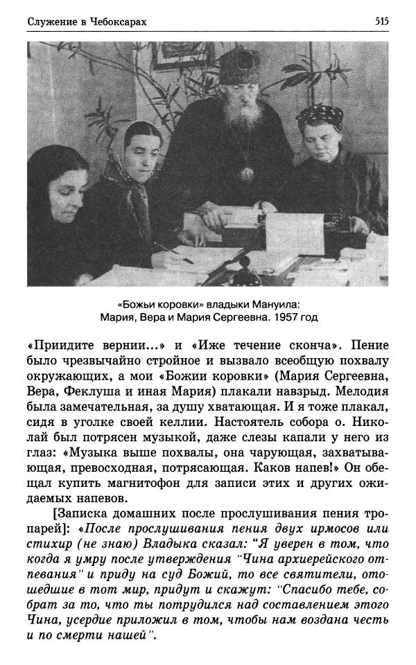 А. Семенова (сост.) - Молитвой окрыленный: Жизнеописание митрополита Мануила (Лемешевского) в дневниках, письмах, документах - Страница № 516