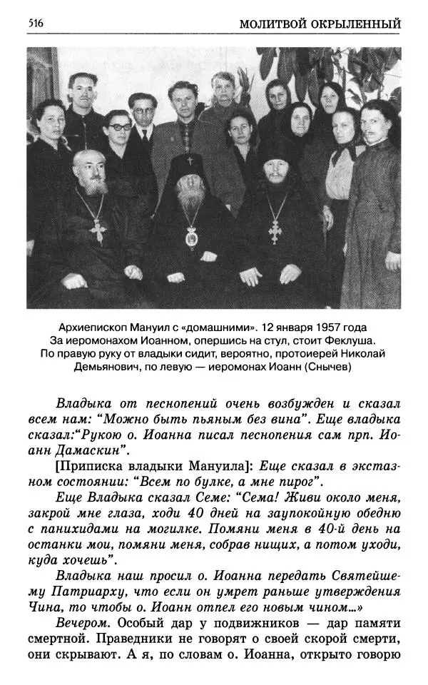 А. Семенова (сост.) - Молитвой окрыленный: Жизнеописание митрополита Мануила (Лемешевского) в дневниках, письмах, документах - Страница № 517