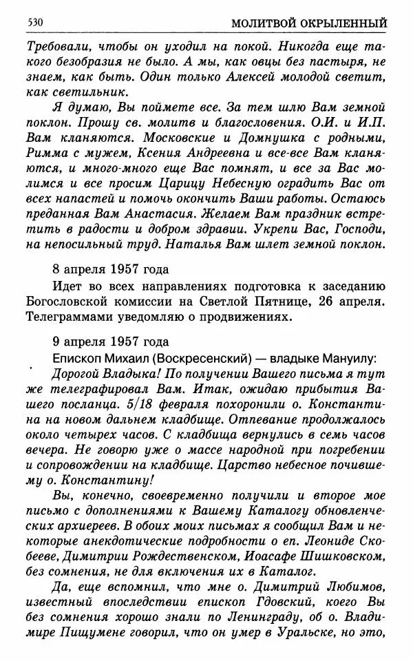 А. Семенова (сост.) - Молитвой окрыленный: Жизнеописание митрополита Мануила (Лемешевского) в дневниках, письмах, документах - Страница № 531