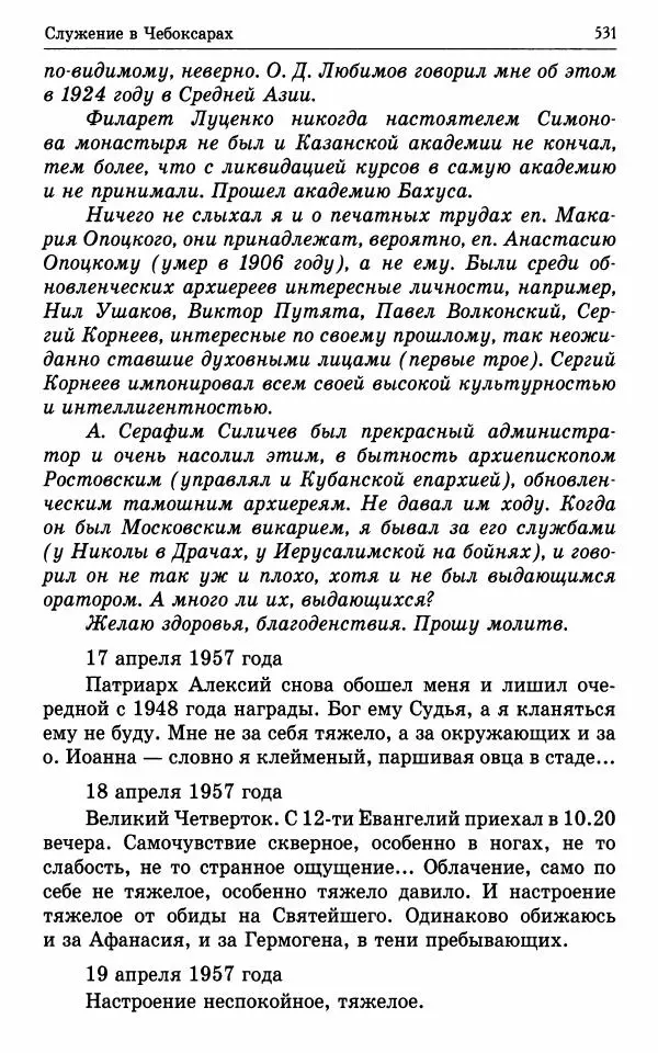 А. Семенова (сост.) - Молитвой окрыленный: Жизнеописание митрополита Мануила (Лемешевского) в дневниках, письмах, документах - Страница № 532