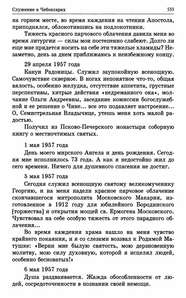 А. Семенова (сост.) - Молитвой окрыленный: Жизнеописание митрополита Мануила (Лемешевского) в дневниках, письмах, документах - Страница № 534