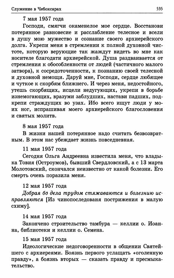 А. Семенова (сост.) - Молитвой окрыленный: Жизнеописание митрополита Мануила (Лемешевского) в дневниках, письмах, документах - Страница № 536