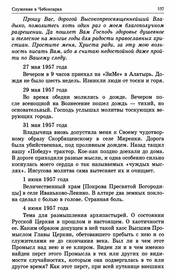 А. Семенова (сост.) - Молитвой окрыленный: Жизнеописание митрополита Мануила (Лемешевского) в дневниках, письмах, документах - Страница № 538