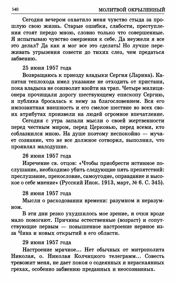 А. Семенова (сост.) - Молитвой окрыленный: Жизнеописание митрополита Мануила (Лемешевского) в дневниках, письмах, документах - Страница № 541