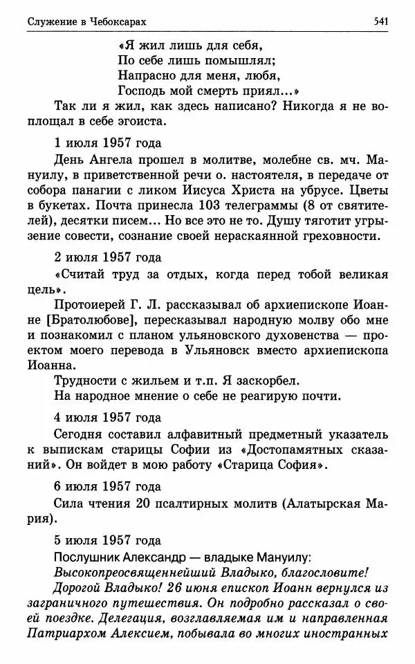 А. Семенова (сост.) - Молитвой окрыленный: Жизнеописание митрополита Мануила (Лемешевского) в дневниках, письмах, документах - Страница № 542