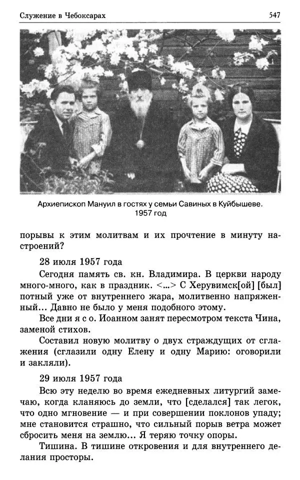 А. Семенова (сост.) - Молитвой окрыленный: Жизнеописание митрополита Мануила (Лемешевского) в дневниках, письмах, документах - Страница № 548