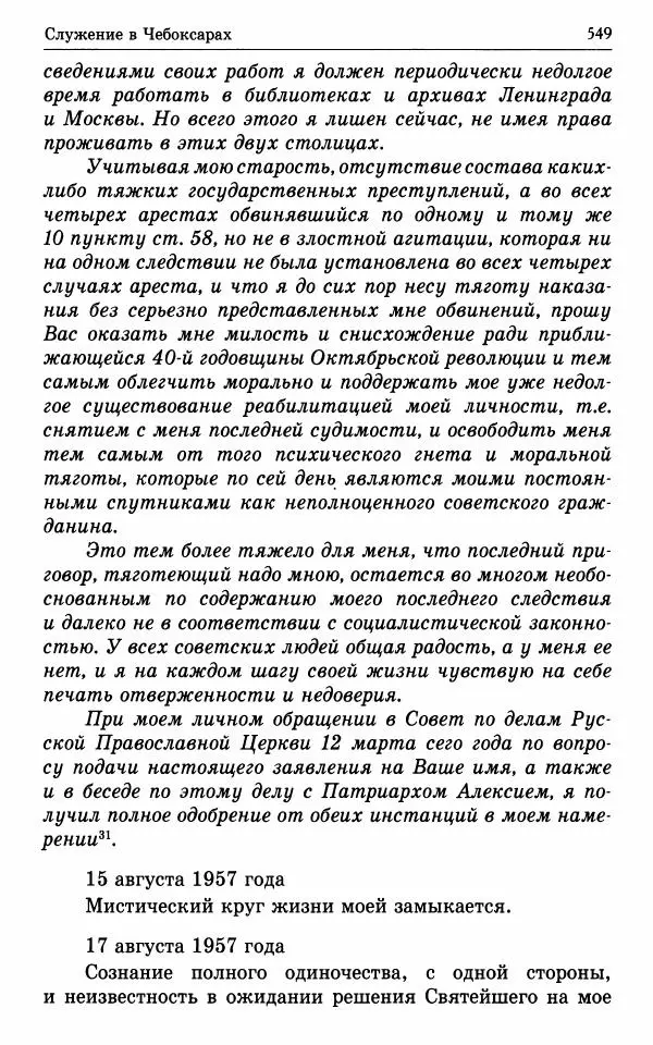 А. Семенова (сост.) - Молитвой окрыленный: Жизнеописание митрополита Мануила (Лемешевского) в дневниках, письмах, документах - Страница № 550