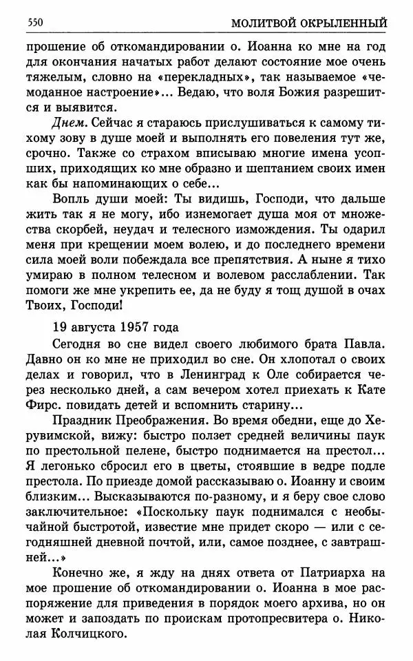 А. Семенова (сост.) - Молитвой окрыленный: Жизнеописание митрополита Мануила (Лемешевского) в дневниках, письмах, документах - Страница № 551