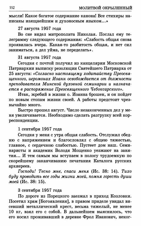 А. Семенова (сост.) - Молитвой окрыленный: Жизнеописание митрополита Мануила (Лемешевского) в дневниках, письмах, документах - Страница № 553
