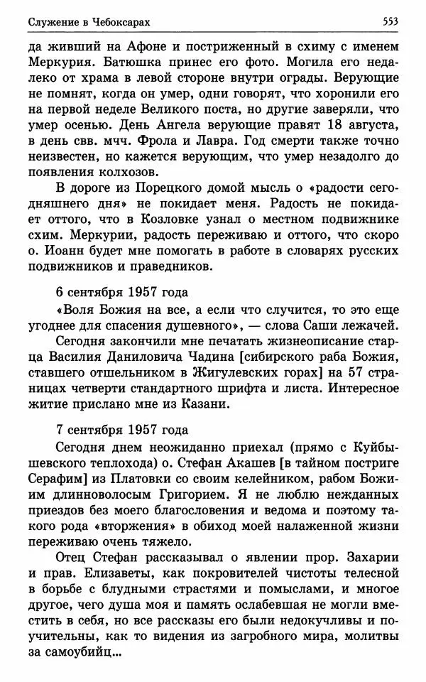 А. Семенова (сост.) - Молитвой окрыленный: Жизнеописание митрополита Мануила (Лемешевского) в дневниках, письмах, документах - Страница № 554