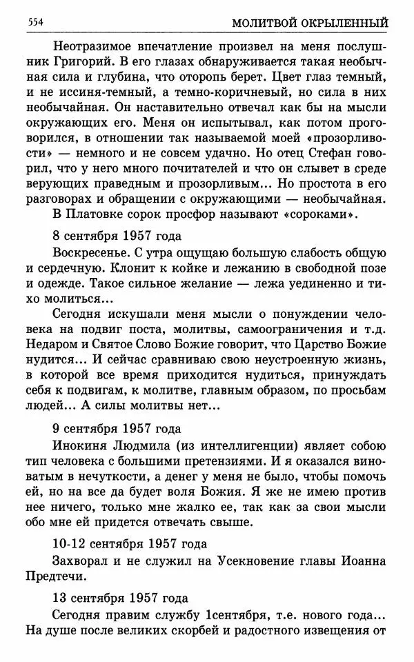 А. Семенова (сост.) - Молитвой окрыленный: Жизнеописание митрополита Мануила (Лемешевского) в дневниках, письмах, документах - Страница № 555