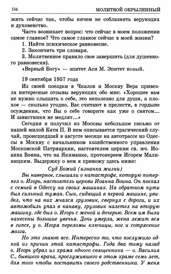 А. Семенова (сост.) - Молитвой окрыленный: Жизнеописание митрополита Мануила (Лемешевского) в дневниках, письмах, документах - Страница № 557