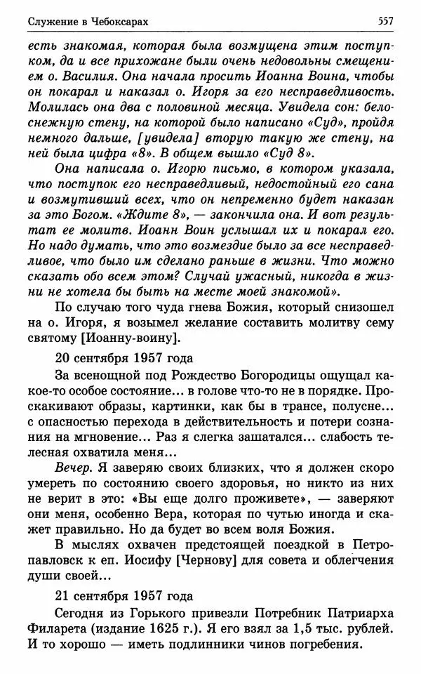 А. Семенова (сост.) - Молитвой окрыленный: Жизнеописание митрополита Мануила (Лемешевского) в дневниках, письмах, документах - Страница № 558